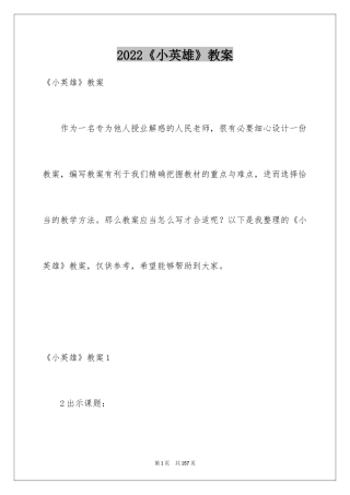 2024《小英雄》教案