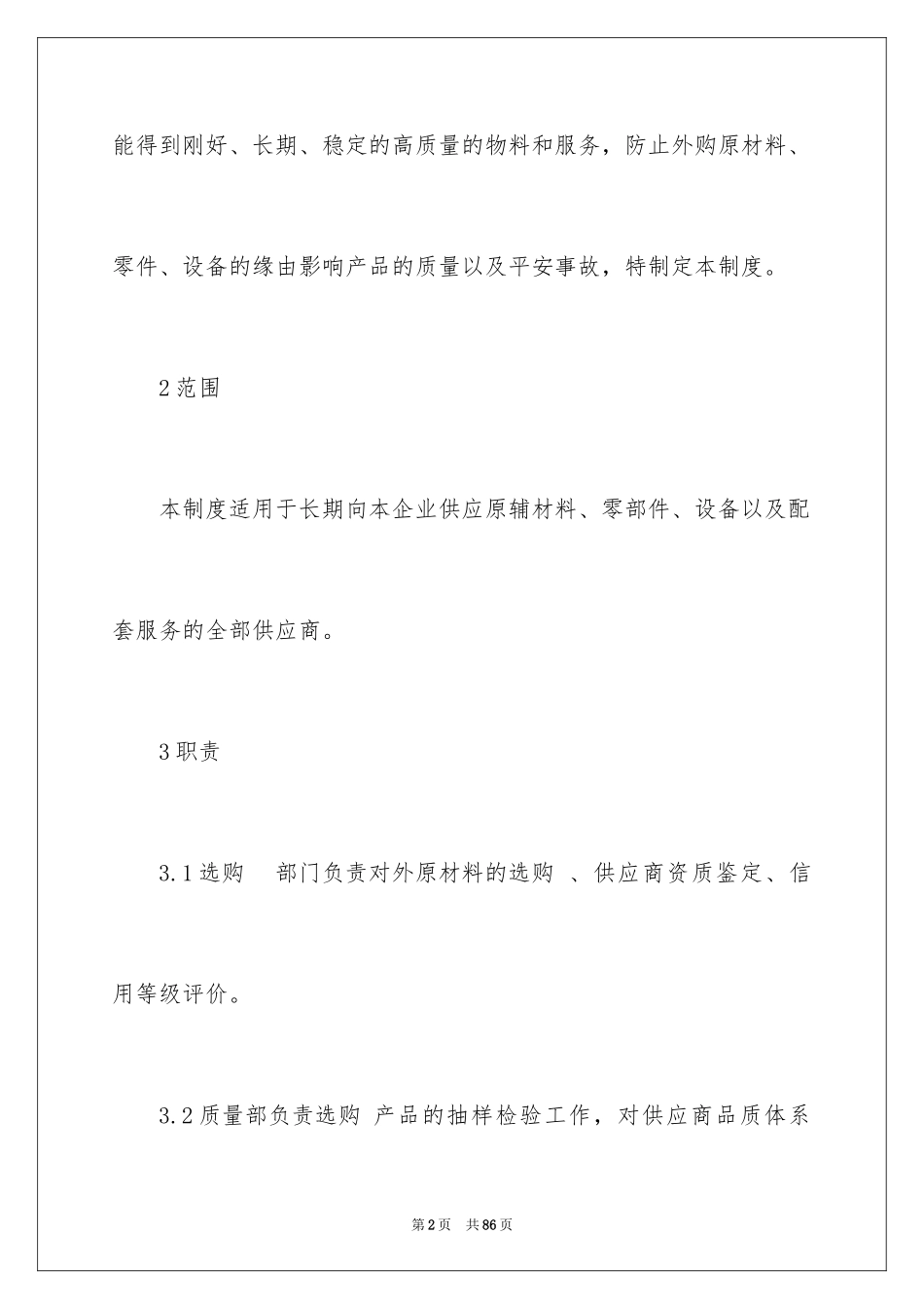 2024供应商管理制度_第2页