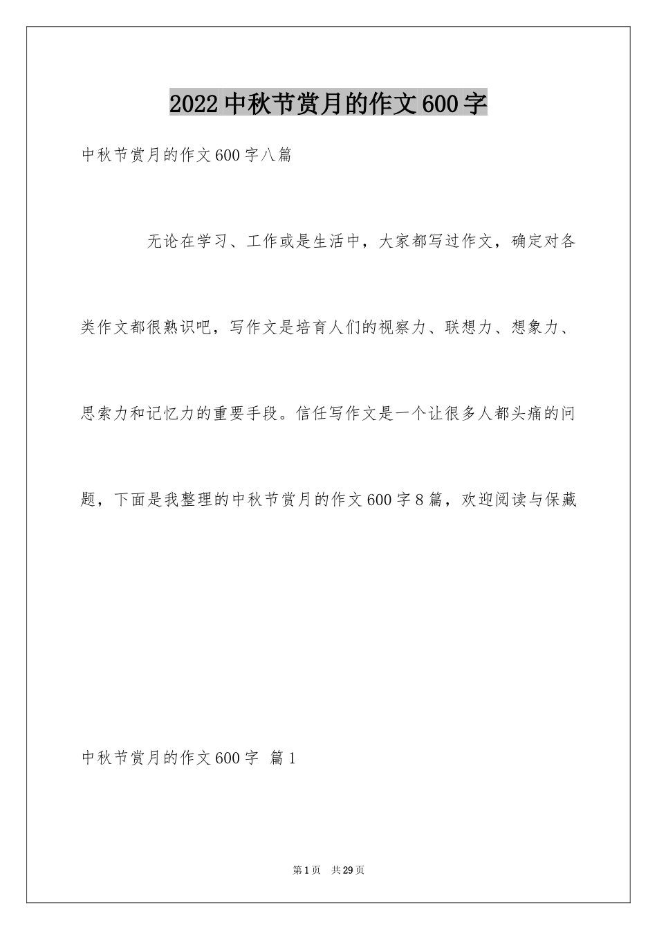 2024中秋节赏月的作文600字_1_第1页