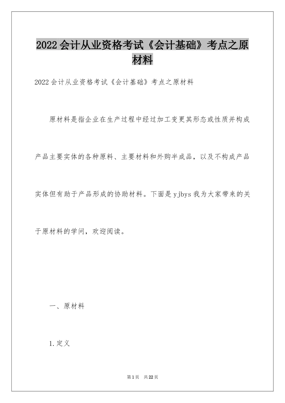 2024会计从业资格考试《会计基础》考点之原材料_第1页