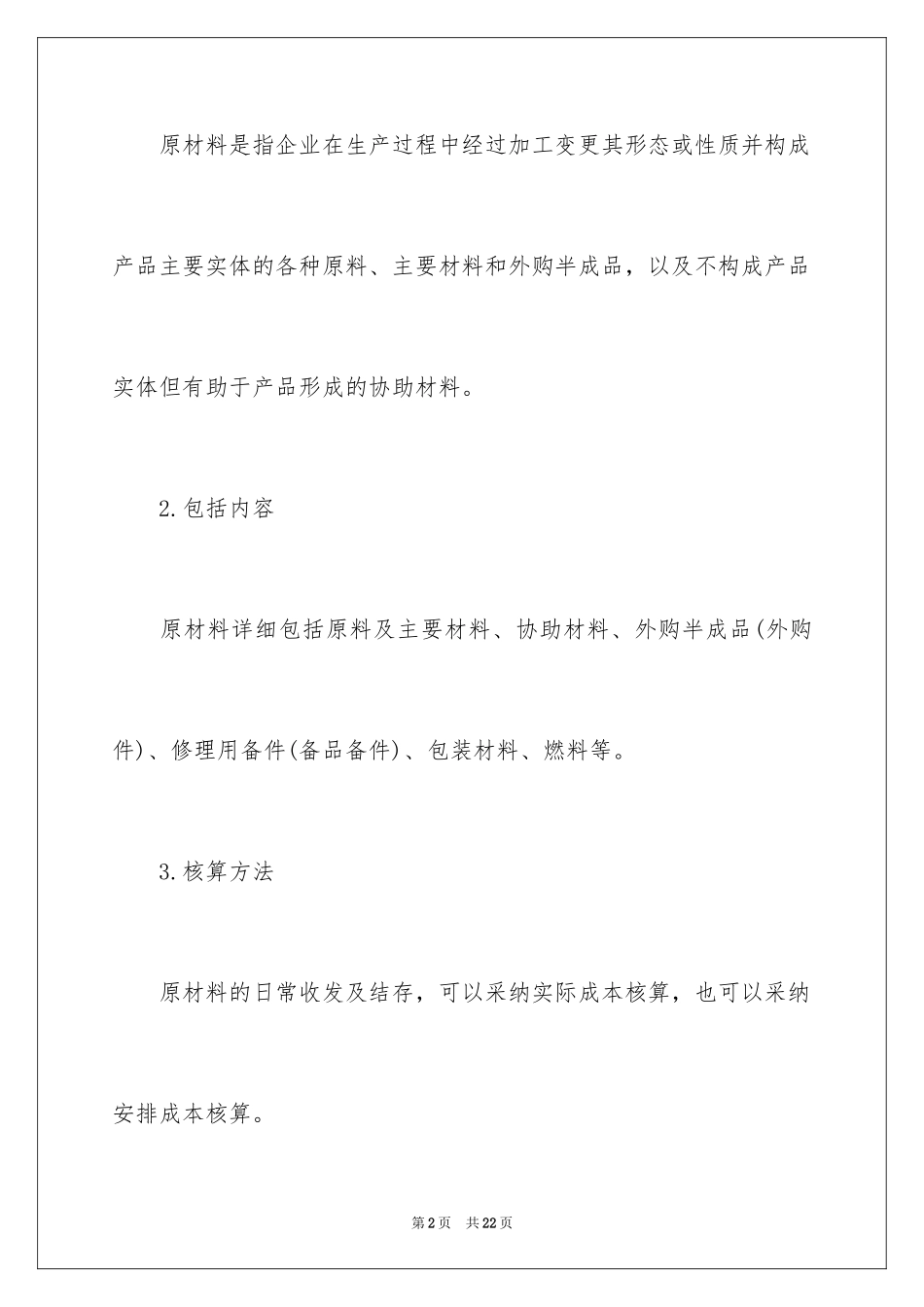 2024会计从业资格考试《会计基础》考点之原材料_第2页