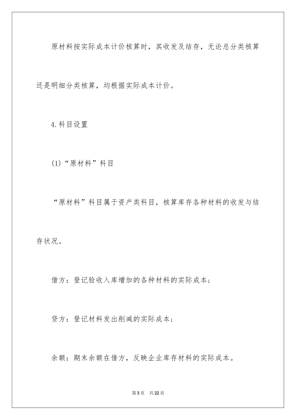 2024会计从业资格考试《会计基础》考点之原材料_第3页