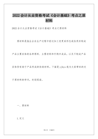 2024会计从业资格考试《会计基础》考点之原材料