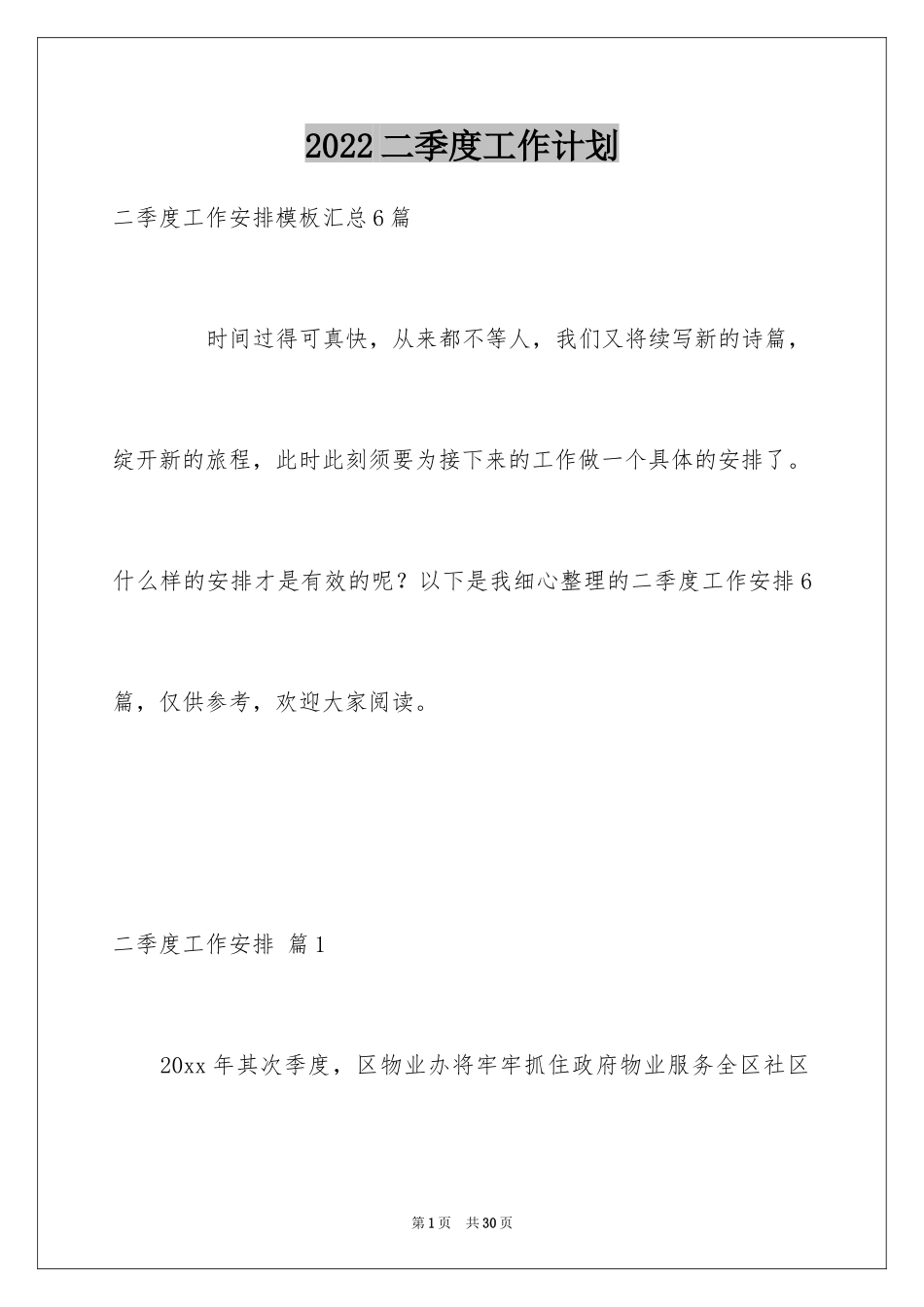 2024二季度工作计划_42_第1页