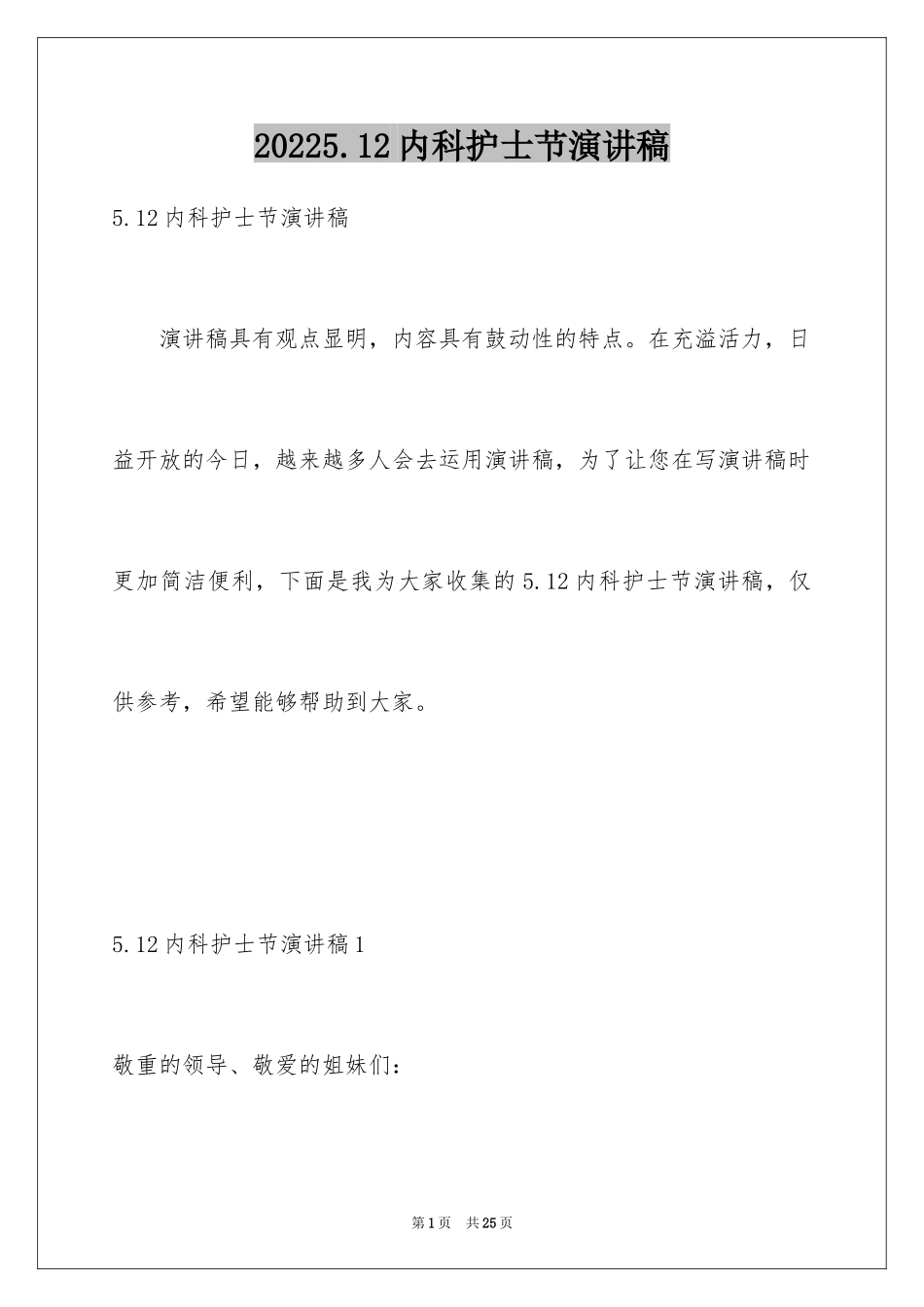 20245.12内科护士节演讲稿_第1页