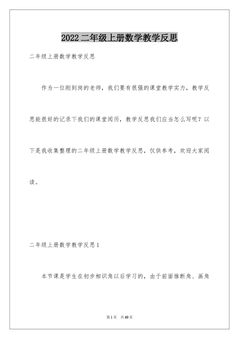 2024二年级上册数学教学反思_第1页