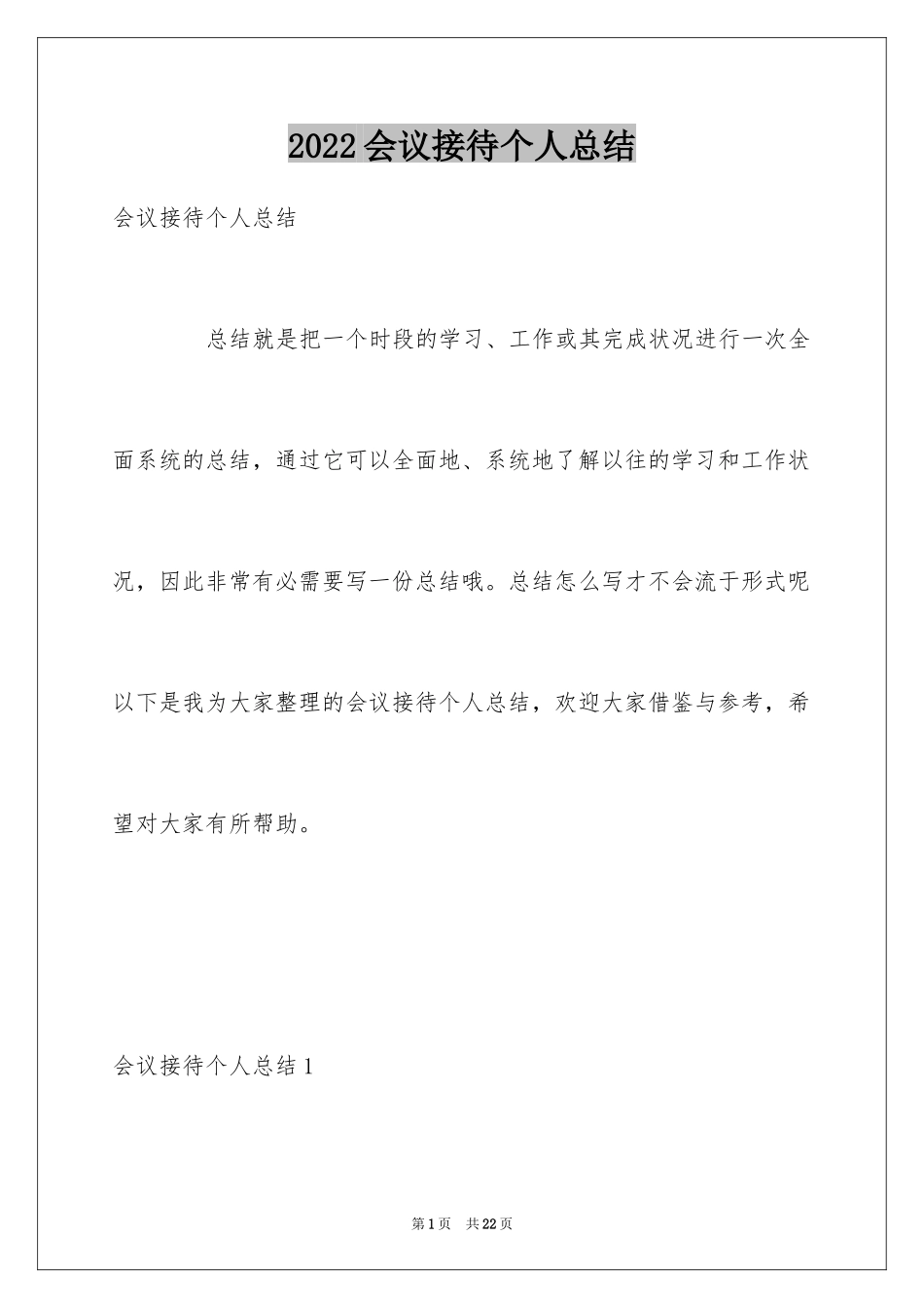 2024会议接待个人总结_第1页