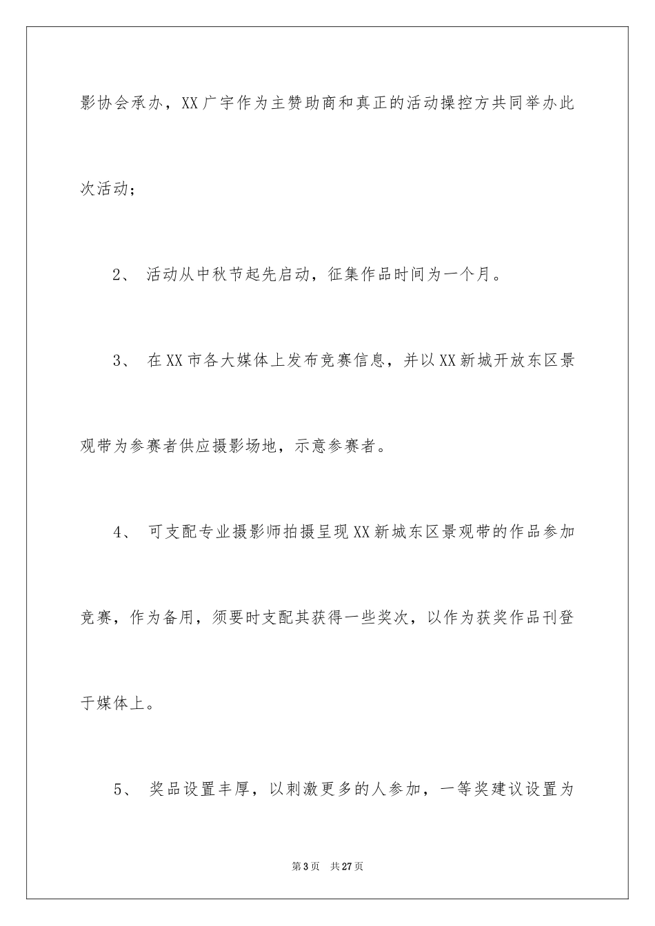 2024中秋活动方案_112_第3页