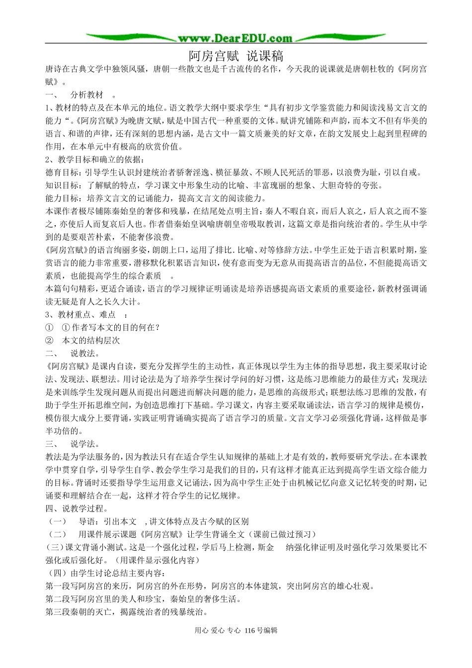高中语文阿房宫赋说课稿 苏教版 必修2_第1页