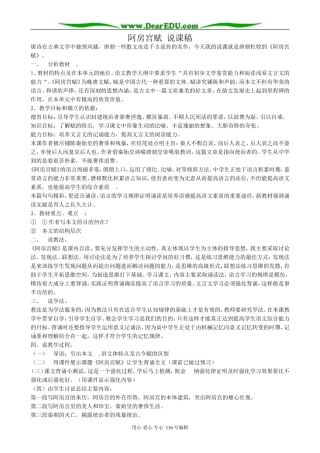 高中语文阿房宫赋说课稿 苏教版 必修2