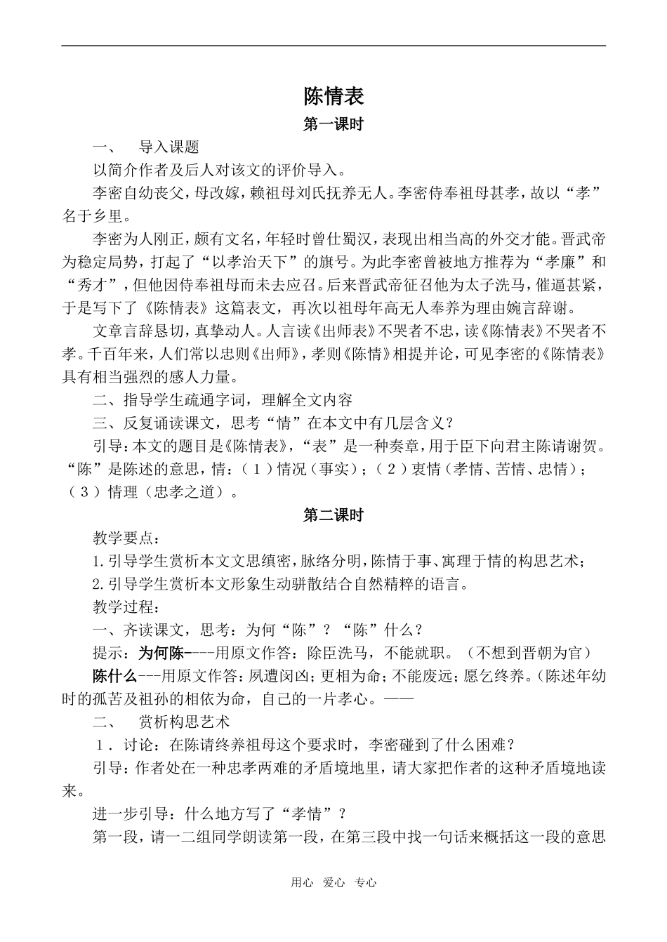 高中语文陈情表1鲁教版必修三_第1页