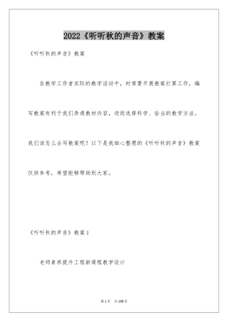 2024《听听秋的声音》教案