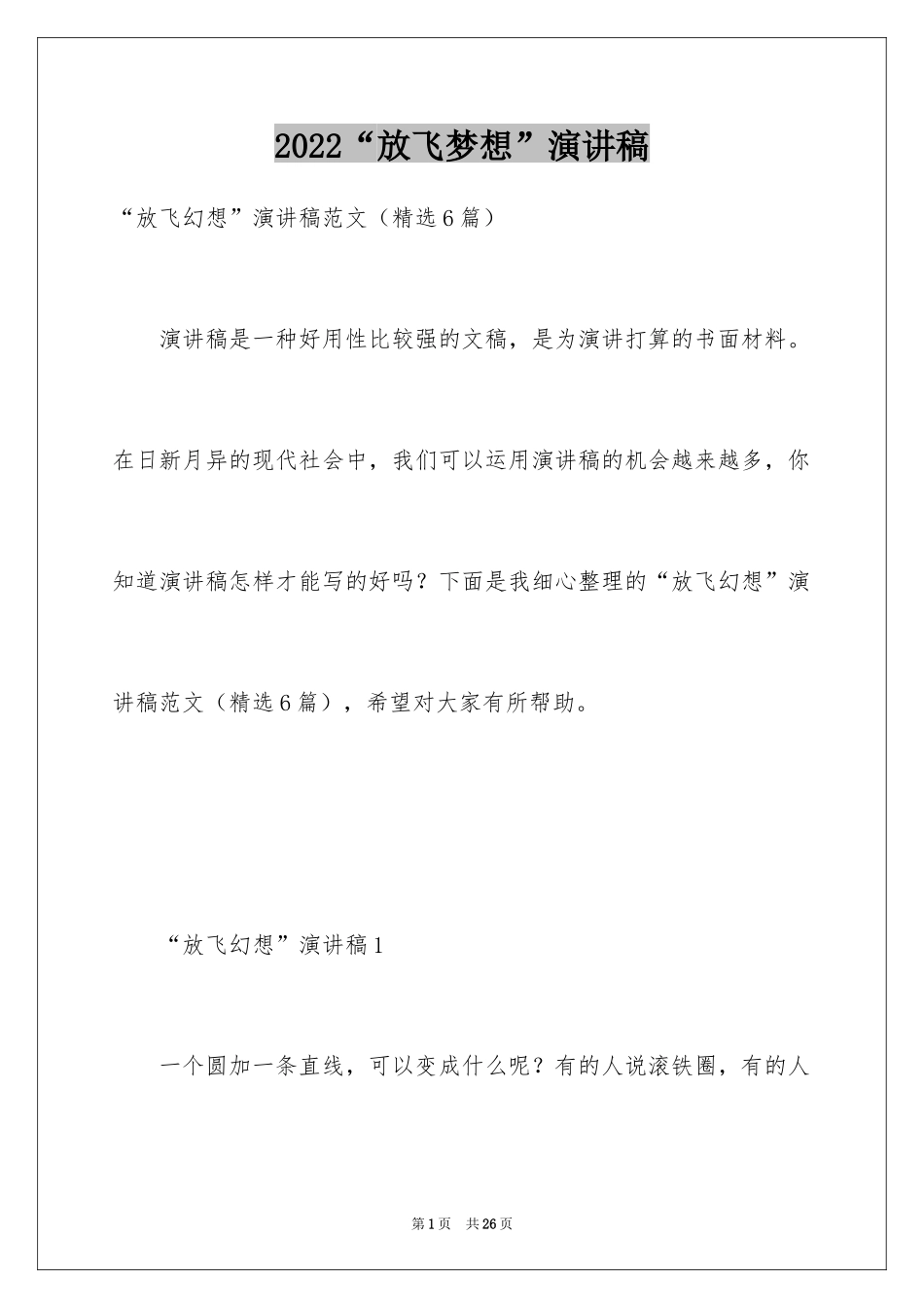 2024“放飞梦想”演讲稿_第1页
