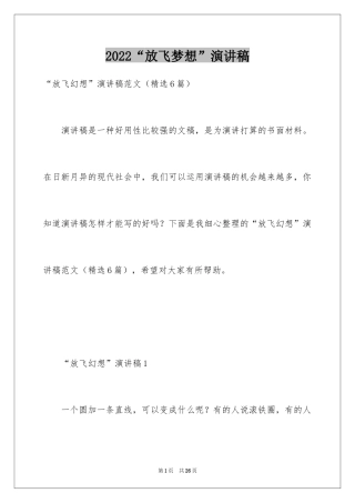 2024“放飞梦想”演讲稿