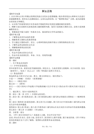 高中语文阿Q正传人教版第五册