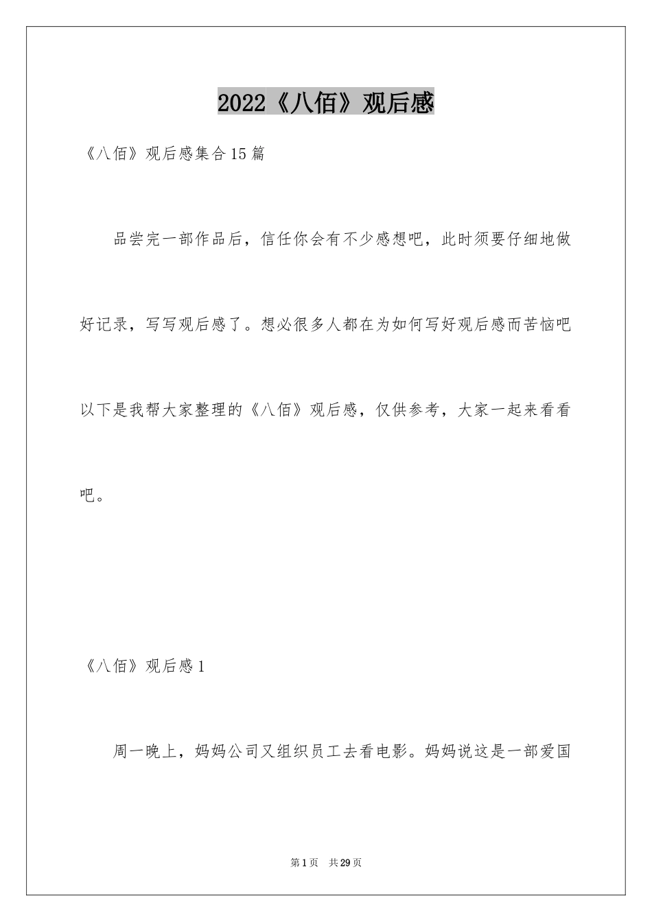 2024《八佰》观后感_51_第1页