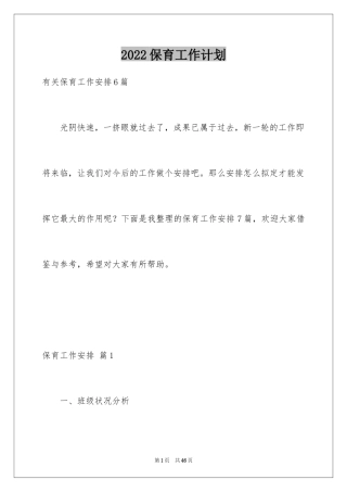 2024保育工作计划_21