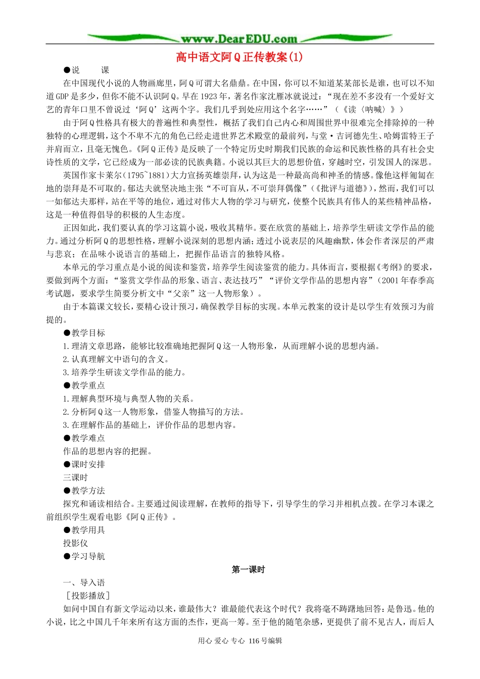 高中语文阿Q正传教案(1)人教版_第1页