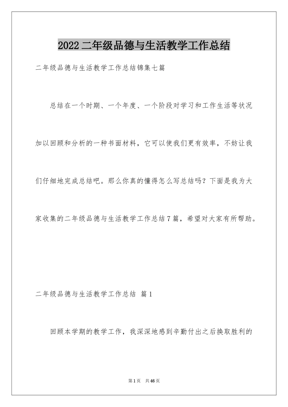 2024二年级品德与生活教学工作总结_1_第1页