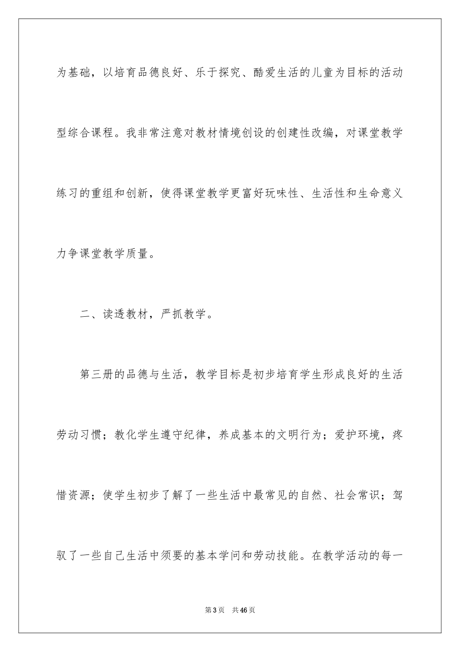 2024二年级品德与生活教学工作总结_1_第3页