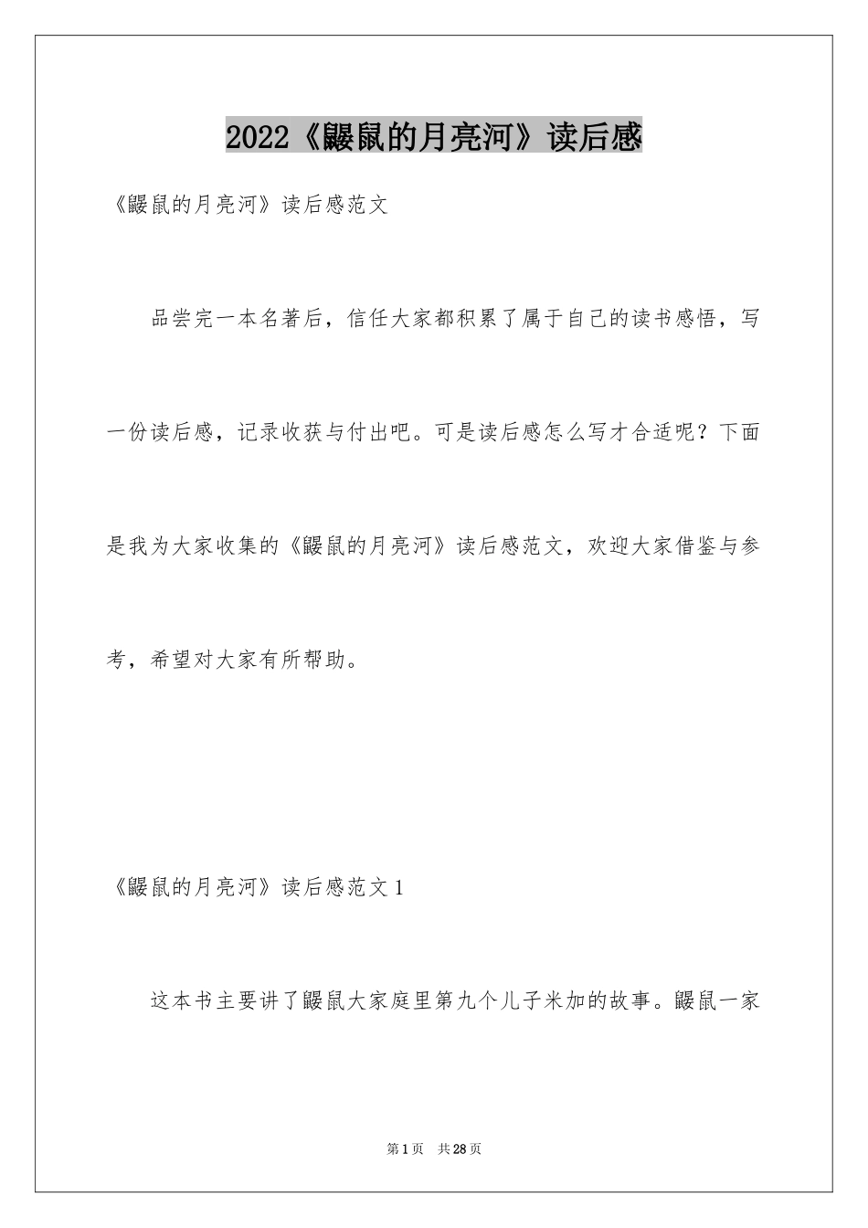 2024《鼹鼠的月亮河》读后感_7_第1页