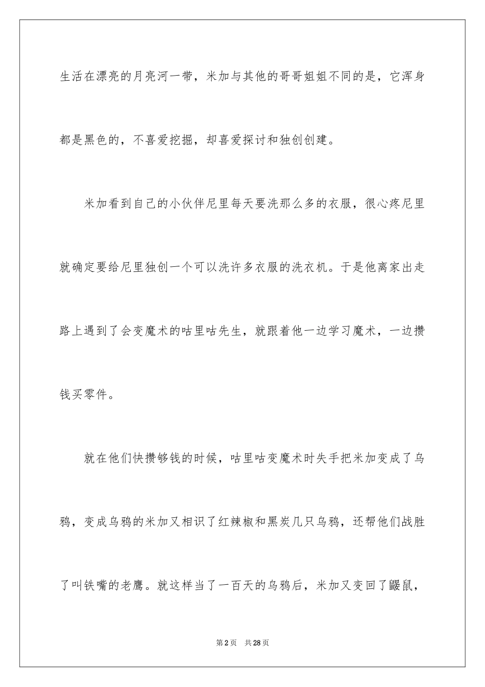 2024《鼹鼠的月亮河》读后感_7_第2页