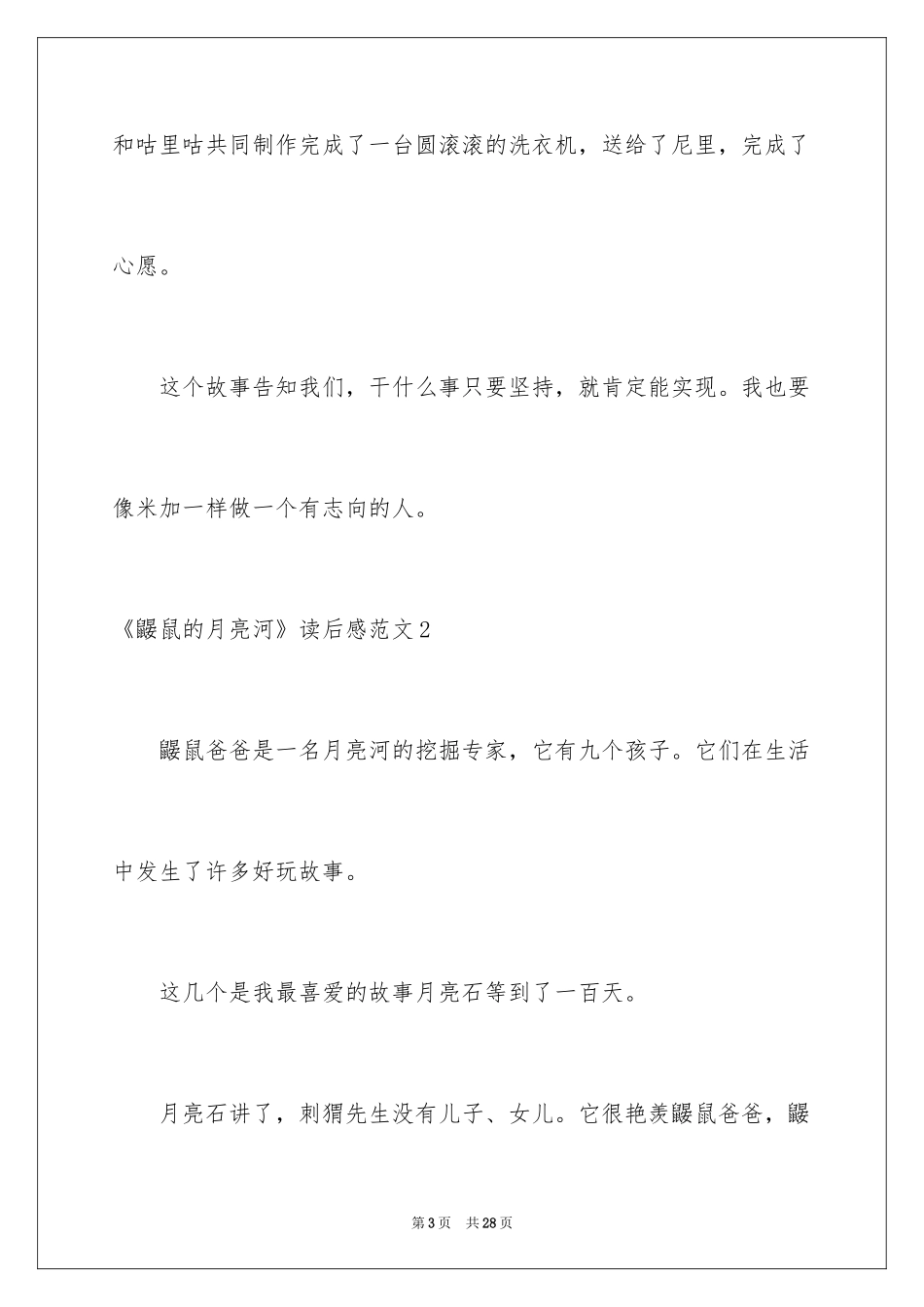 2024《鼹鼠的月亮河》读后感_7_第3页