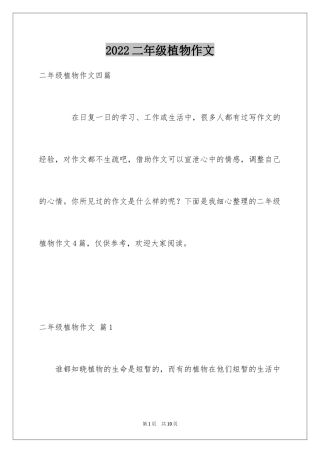 2024二年级植物作文_1