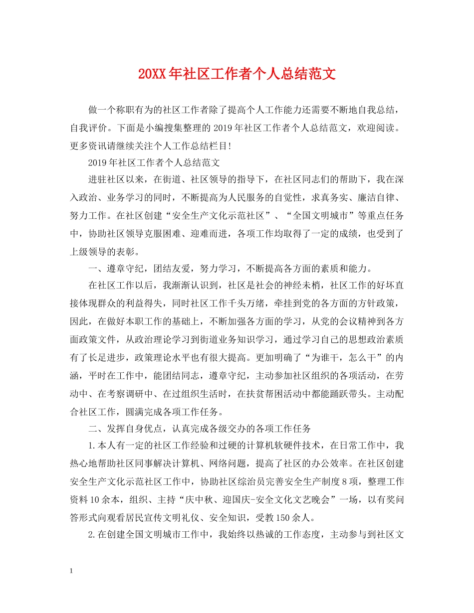 20XX年社区工作者个人总结范文 _第1页