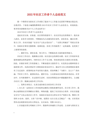 20XX年社区工作者个人总结范文 