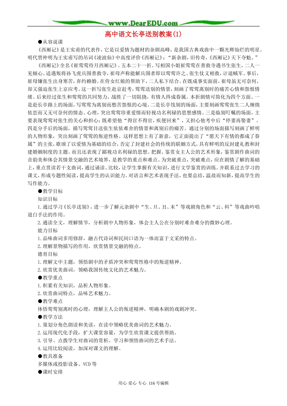 高中语文长亭送别教案(1)人教版_第1页