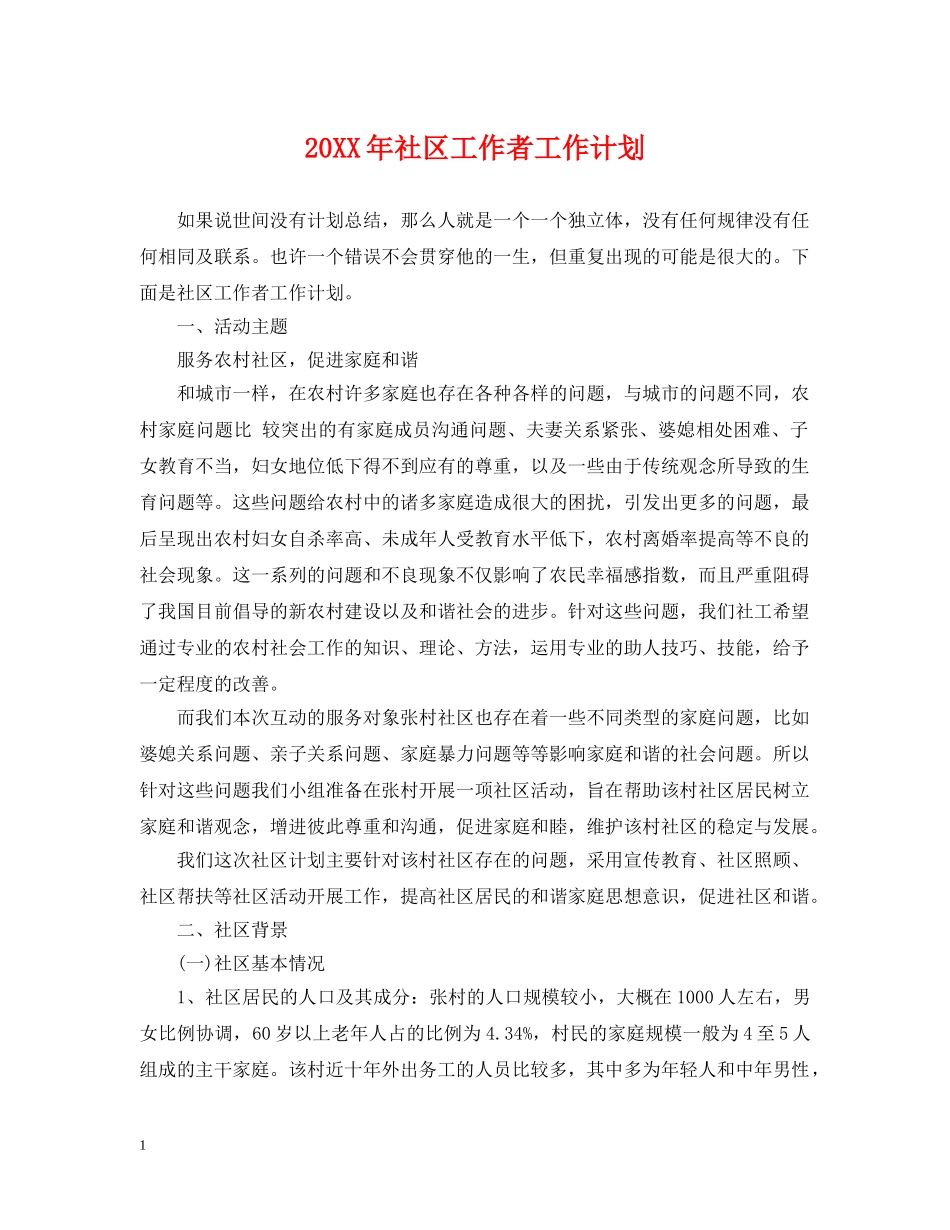 20XX年社区工作者工作计划 _第1页