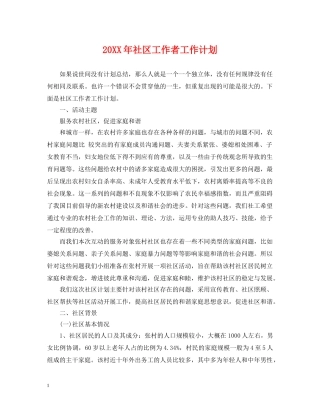 20XX年社区工作者工作计划 