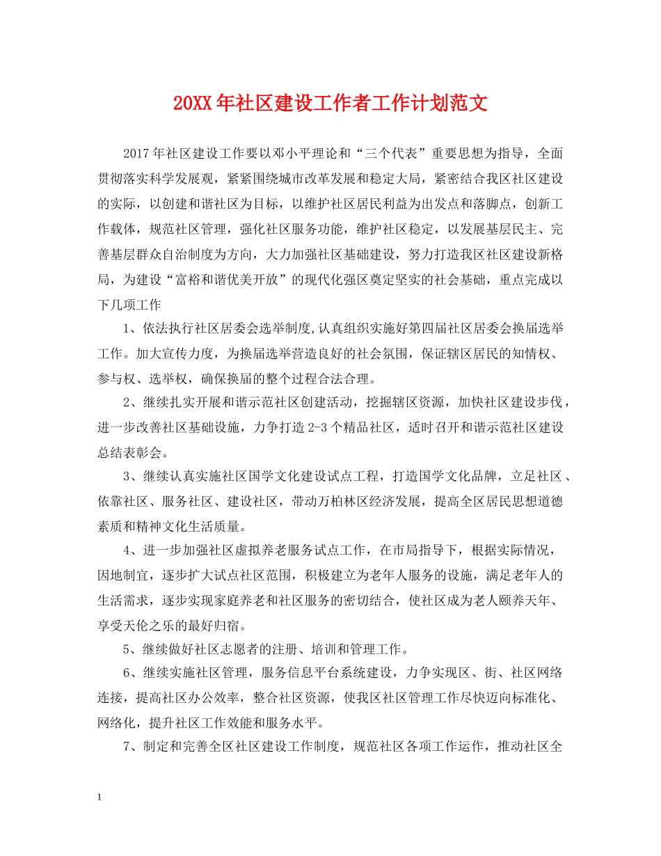 20XX年社区建设工作者工作计划范文 _第1页
