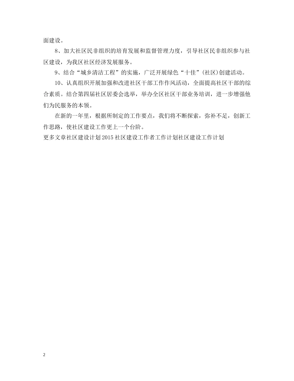 20XX年社区建设工作者工作计划范文 _第2页