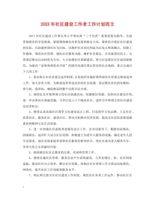 20XX年社区建设工作者工作计划范文 
