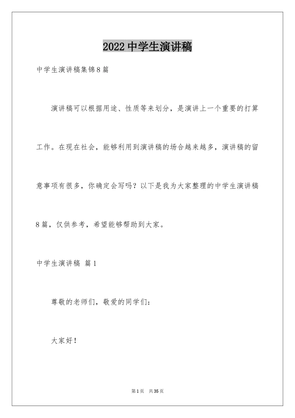 2024中学生演讲稿_1680_第1页