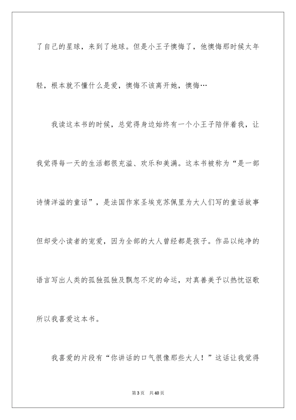 2024《小王子》读后感_99_第3页
