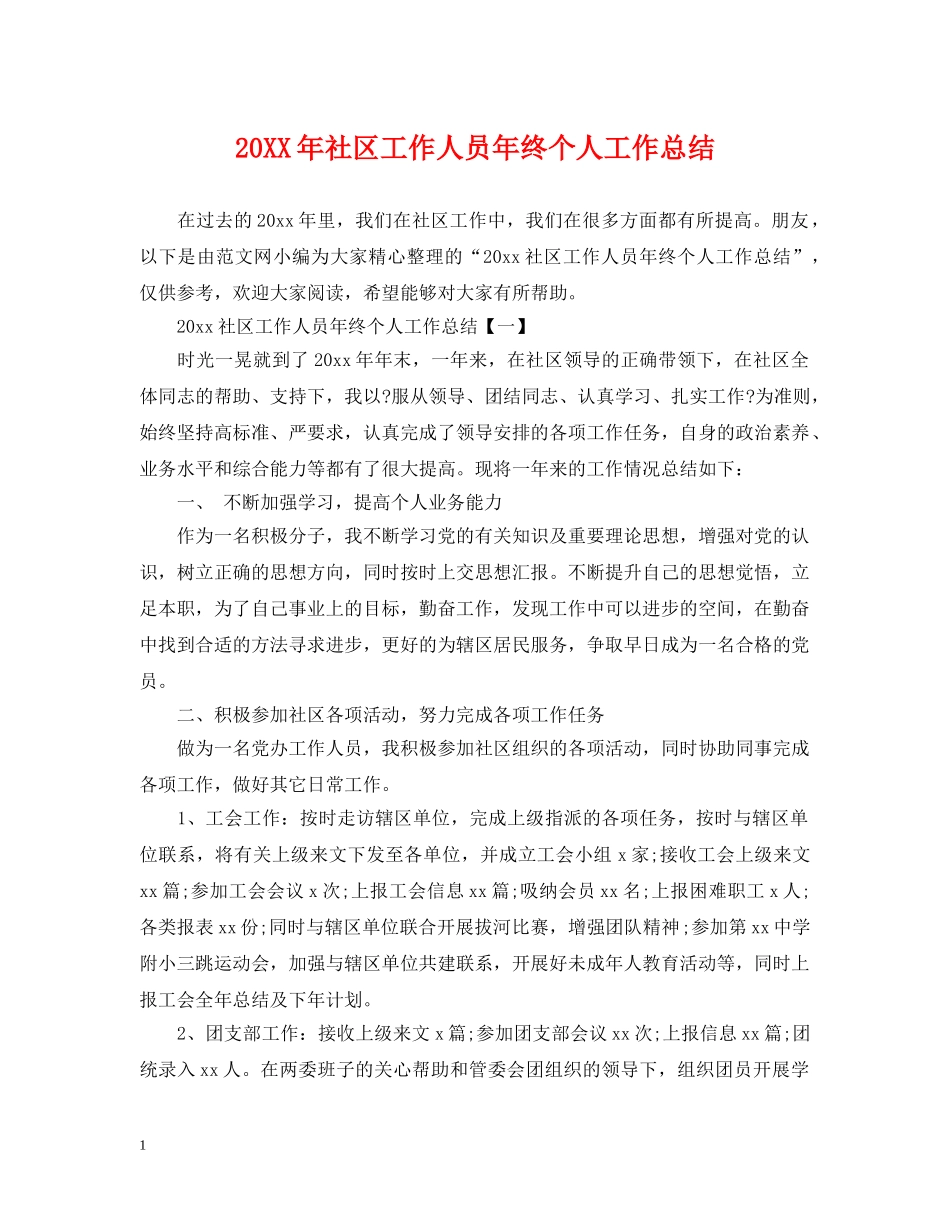 20XX年社区工作人员年终个人工作总结 _第1页