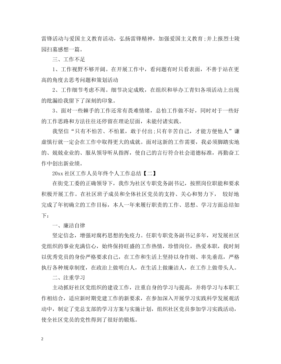 20XX年社区工作人员年终个人工作总结 _第2页