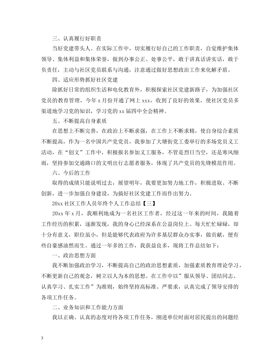 20XX年社区工作人员年终个人工作总结 _第3页