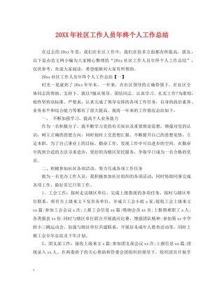 20XX年社区工作人员年终个人工作总结 