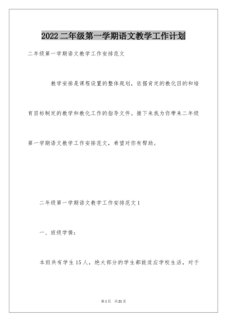 2024二年级第一学期语文教学工作计划