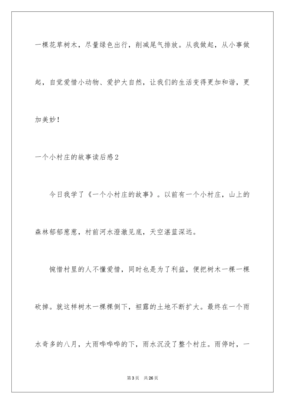 2024一个小村庄的故事读后感_2_第3页