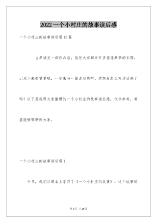 2024一个小村庄的故事读后感_2