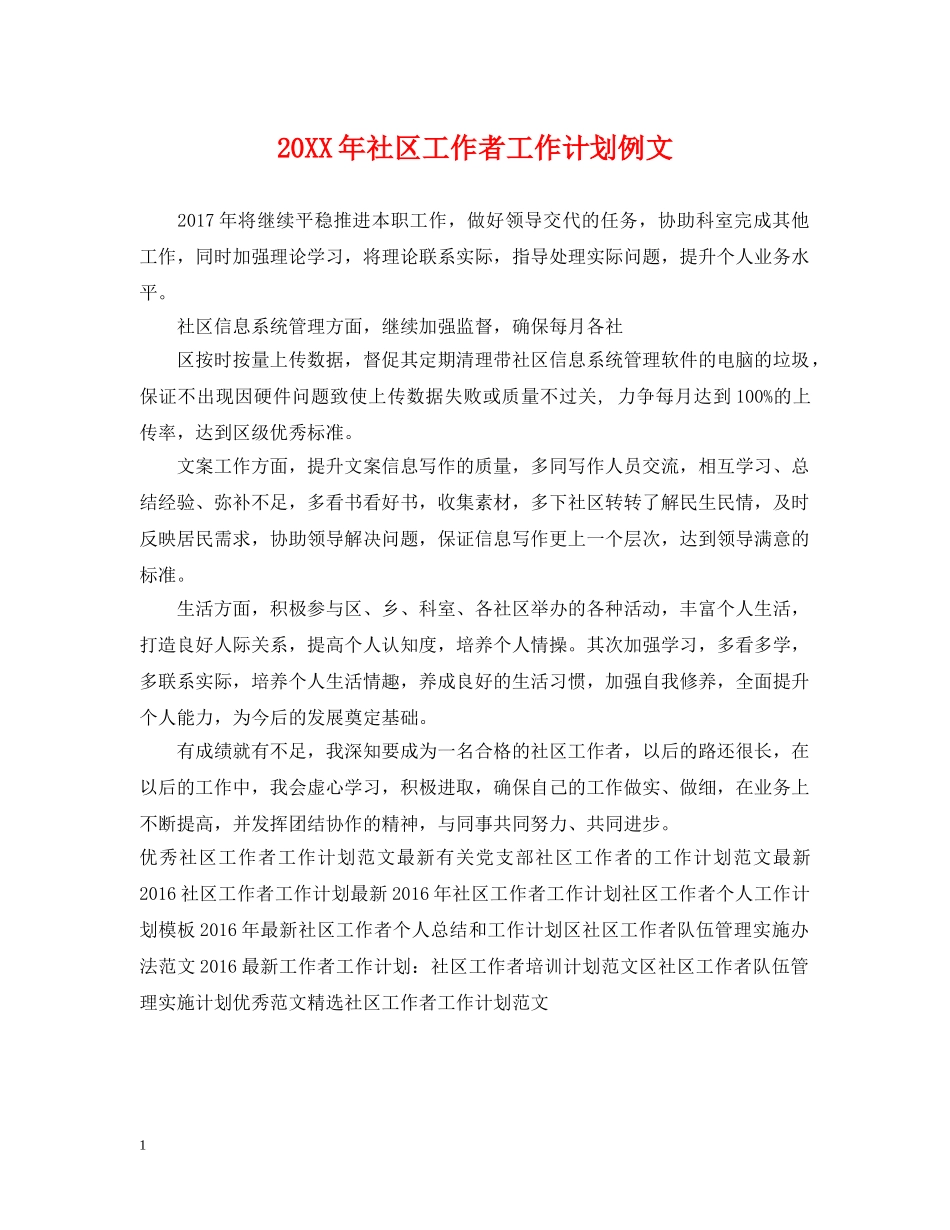 20XX年社区工作者工作计划例文 _第1页
