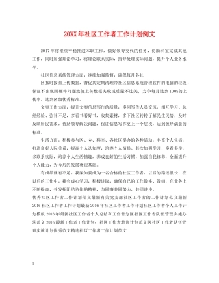 20XX年社区工作者工作计划例文 