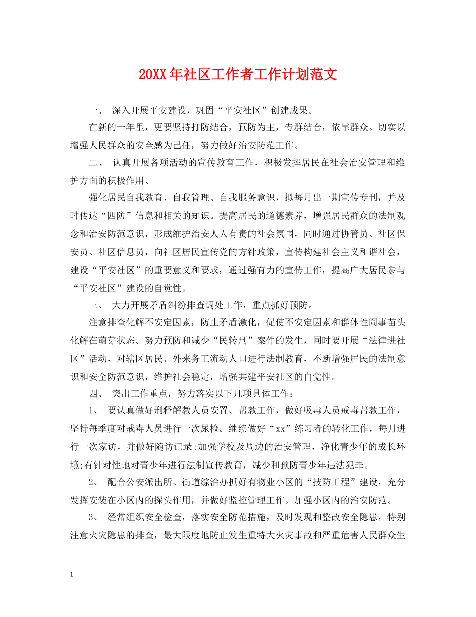 20XX年社区工作者工作计划范文 _第1页