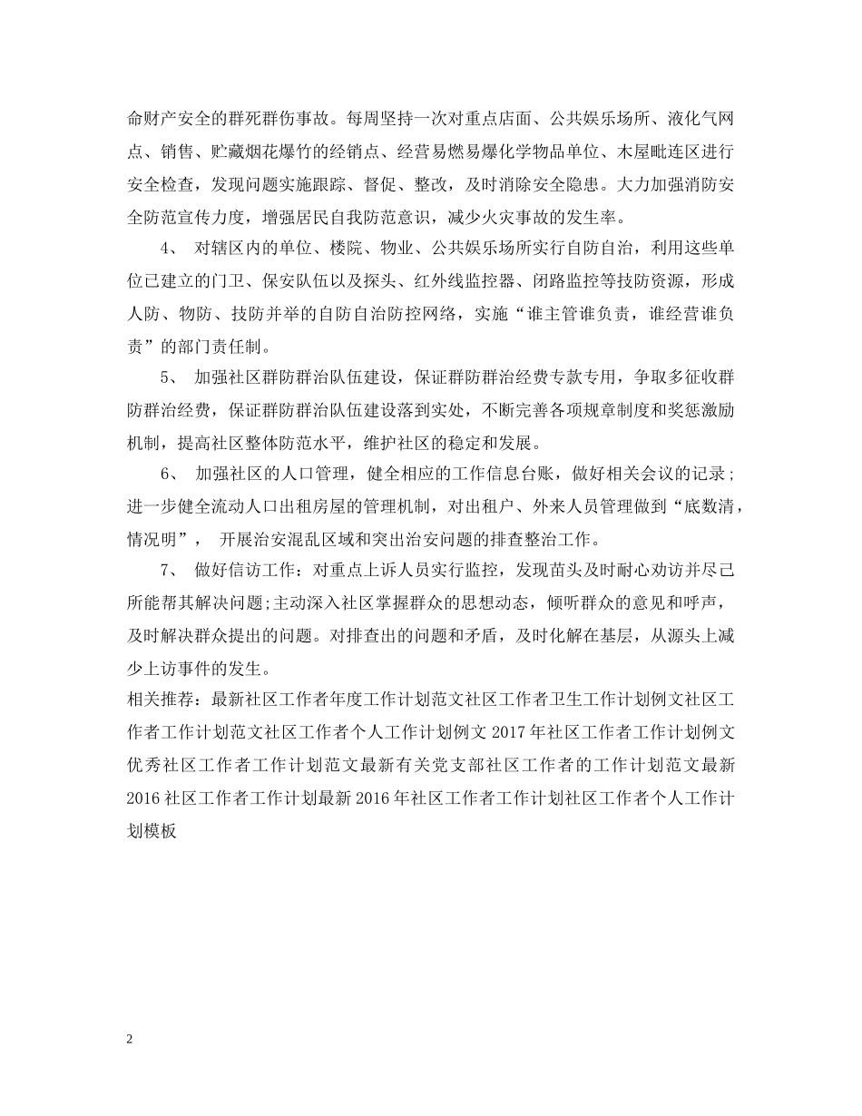 20XX年社区工作者工作计划范文 _第2页