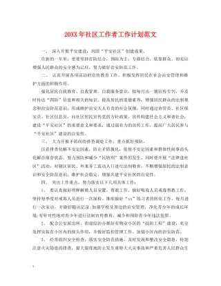 20XX年社区工作者工作计划范文 